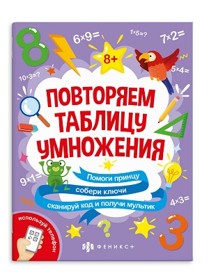 Раскраска  А4 Серия "За пятью замками"  ТАБЛИЦА УМНОЖЕНИЯ  12стр.   61646