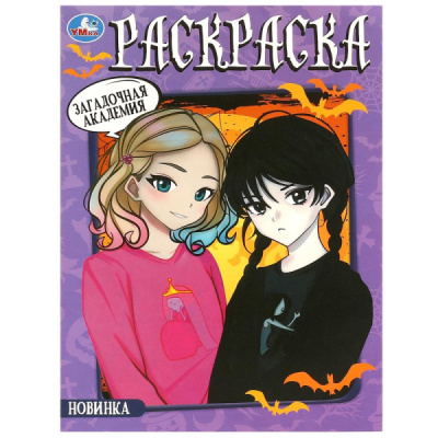 Раскраска А4 "Загадочная академия" 16стр. 978-5-506-09222-3