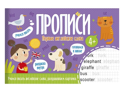 Прописи А5 ПЕРВЫЕ АНГЛИЙСКИЕ СЛОВА  16стр.  арт.52970001