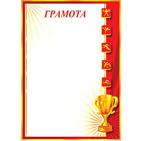 Грамота  спортивная А4   без отделки,  9-19-314А  1/20