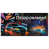 Конверт для денег Поздравляем! Темно-синее авто  4-15-1638А  1/10