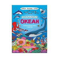 Книжка  А4 Серия "Найди, покажи, узнай"  БЕСКРАЙНИЙ ОКЕАН  размер в развернутом виде 800*260 мм   арт. 59041