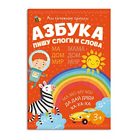 Брошюра "Мои печатные прописи" АЗБУКА ПИШУ СЛОГИ И СЛОВА А5, 8л 53756