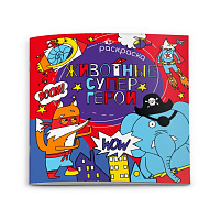 Раскраска  20*20см "ЖИВОТНЫЕ СУПЕРГЕРОИ"     51276