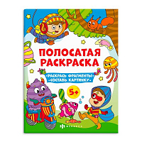 Раскраска  20*26см "Полосатые раскраски" ДЛЯ МАЛЬЧИКОВ  12стр.   арт. 63441