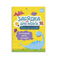 Книжка  А4 6л ТОЛЬКО ДЛЯ МАЛЬЧИКОВ  Серия "Зарядка для мозга" 59837