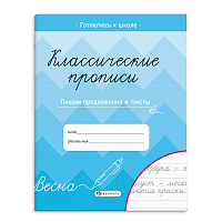 Прописи А5 классические ПИШЕМ ПРЕДЛОЖЕНИЯ И ТЕКСТЫ 8л   арт.66267