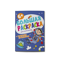 Раскраска большая А4 ДЛЯ МАЛЬЧИКОВ 32л  58779