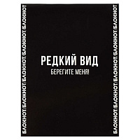 Блокнот А6 32л. ФРАЗЫ С ХАРАКТЕРОМ скоба  68190