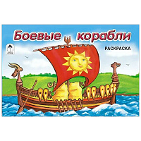 Раскраска А5 8л. "Боевые корабли"   978-5-00161-196-7