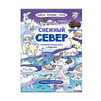 Книжка  А4 Серия "Найди, покажи, узнай"  СНЕЖНЫЙ СЕВЕР размер в развернутом виде 800*260 мм  арт. 59039