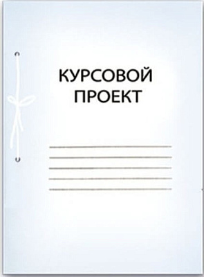 Курсовой проект 44л. А4; арт. 28302   1/20
