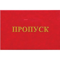 Обложка - бланк "Пропуск"