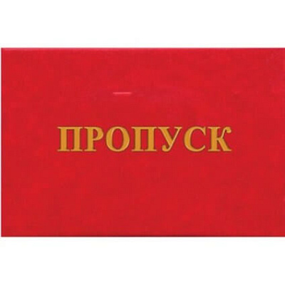 Обложка - бланк "Пропуск"