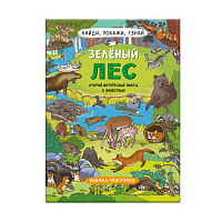 Книжка  А4 Серия "Найди, покажи, узнай"  ЗЕЛЁНЫЙ ЛЕС  размер в развернутом виде 800*260 мм   арт. 59045