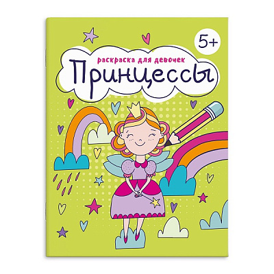 Раскраска  А5 Серия "Раскраска для девочек". ПРИНЦЕССЫ стр.16   63623