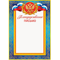 Благодарственное письмо А4   без отделки,  9-19-057А  1/20