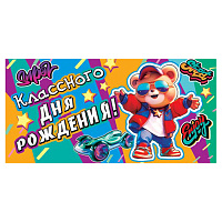 Конверт для денег   Детский- Классного дня рождения! Медвежонок в очках, без отделки  4-15-1731А  1/10