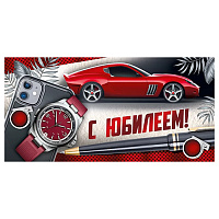 Конверт для денег С Юбилеем! Мужской- Красный автомобиль  410-41,487,00