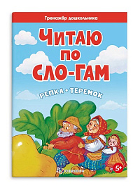 Книжка  А5  "Тренажёр дошкольника. Читаю по слогам"  РЕПКА. ТЕРЕМОК 6л. арт. 63613