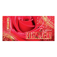 Конверт для денег  В день юбилея! Красная роза,  4-15-1513А