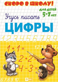 Брошюра "Скоро в школу" ЦИФРЫ (А5, 160*230мм) 23790 1/50