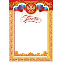 Грамота А4 РФ   без отделки,  9-19-106А  1/10