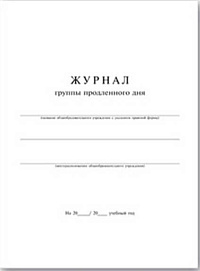 Журнал продленного дня 20л (А-4,офсет) 15854 1/40