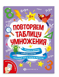 Раскраска  А4 Серия "За пятью замками"  ТАБЛИЦА УМНОЖЕНИЯ  12стр.   61646