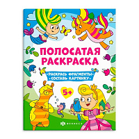 Раскраска  20*26см "Полосатые раскраски" ДЛЯ ДЕВОЧЕК  12стр.   арт. 63440