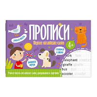 Прописи А5 ПЕРВЫЕ АНГЛИЙСКИЕ СЛОВА  16стр.  арт.52970
