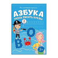 Брошюра "Мои печатные прописи" АЗБУКА УЧУСЬ ПИСАТЬ БУКВЫ/А5, 8л 53755