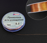 Проволока для рукоделия 0,3мм 8м Цвет: медный  AR-21003
