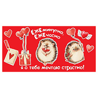 Конверт для денег ЁЖЕминутно, ЁЖЕчасно...   410-6800670