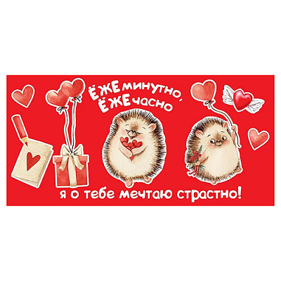Конверт для денег ЁЖЕминутно, ЁЖЕчасно...   410-6800670