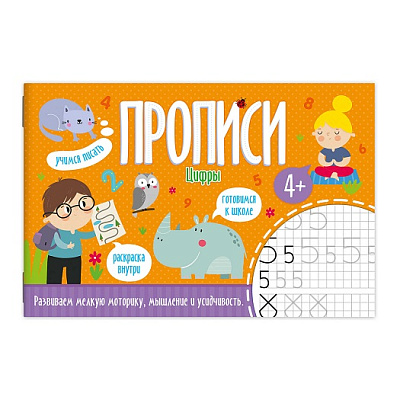 Прописи А5 ЦИФРЫ  16стр.  52600