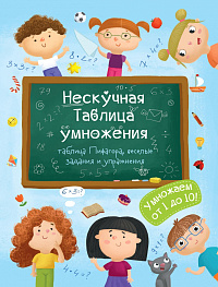 Книжка  А5 6л  "Нескучная Таблица умножения"  47203  1/50