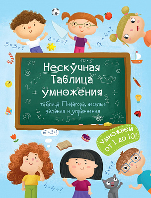 Книжка  А5 6л  "Нескучная Таблица умножения"  47203  1/50