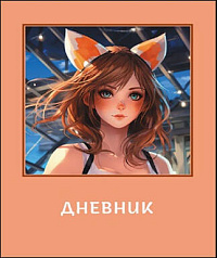 Дневник шк.  Девушка с ушками  7БЦ гологр.фольга   М-17081   1/30