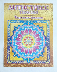 Раскраска-антистресс  "ТВОРЧЕСКИЕ ФАНТАЗИИ" 8л., 195х250 мм,   Р-103/1066857