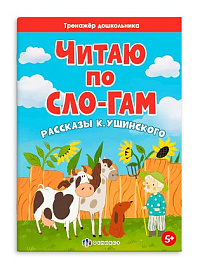 Книжка  А5  "Тренажёр дошкольника. Читаю по слогам" К.УШИНСКИЙ. РАССКАЗЫ 6л. арт. 64228