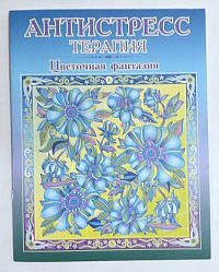 Раскраска-антистресс  "ЦВЕТОЧНАЯ ФАНТАЗИЯ" 8л., 195х250 мм,   Р-107/811523