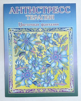 Раскраска-антистресс  "ЦВЕТОЧНАЯ ФАНТАЗИЯ" 8л., 195х250 мм,   Р-107/811523