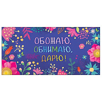 Конверт для денег  Без названия- Обожаю, обнимаю, дарю!    410-2901163