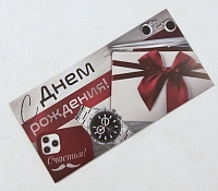 Конверт для денег Мужской- С Днем Рождения! Запонки, часы, телефон  410-42,025,00