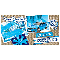 Конверт для денег В День Юбилея! Мужской- Удачи во всем! Спортивное авто бл.рельеф  2-16-2373А  1/10