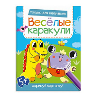 Раскраска  А4 Серия "Весёлые каракули" ТОЛЬКО ДЛЯ МАЛЬЧИШЕК стр.16   58649
