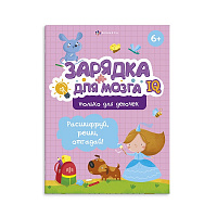 Книжка  А4 6л ТОЛЬКО ДЛЯ ДЕВОЧЕК  Серия "Зарядка для мозга" 59836