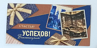 Конверт для денег  Мужской- Счастья, успехов, благополучия,  без отделки 4-15-1768А  1/10