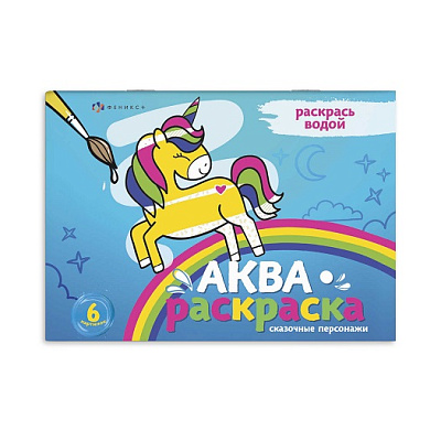 Раскраска  25*20см водная СКАЗОЧНЫЕ ПЕРСОНАЖИ 6л.   63609